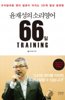 윤재성의 소리영어 66일 Training