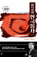 이덕일의 한국통사: 선사시대-대한제국 편