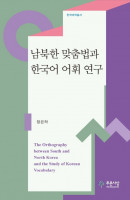 남북한 맞춤법과 한국어 어휘 연구