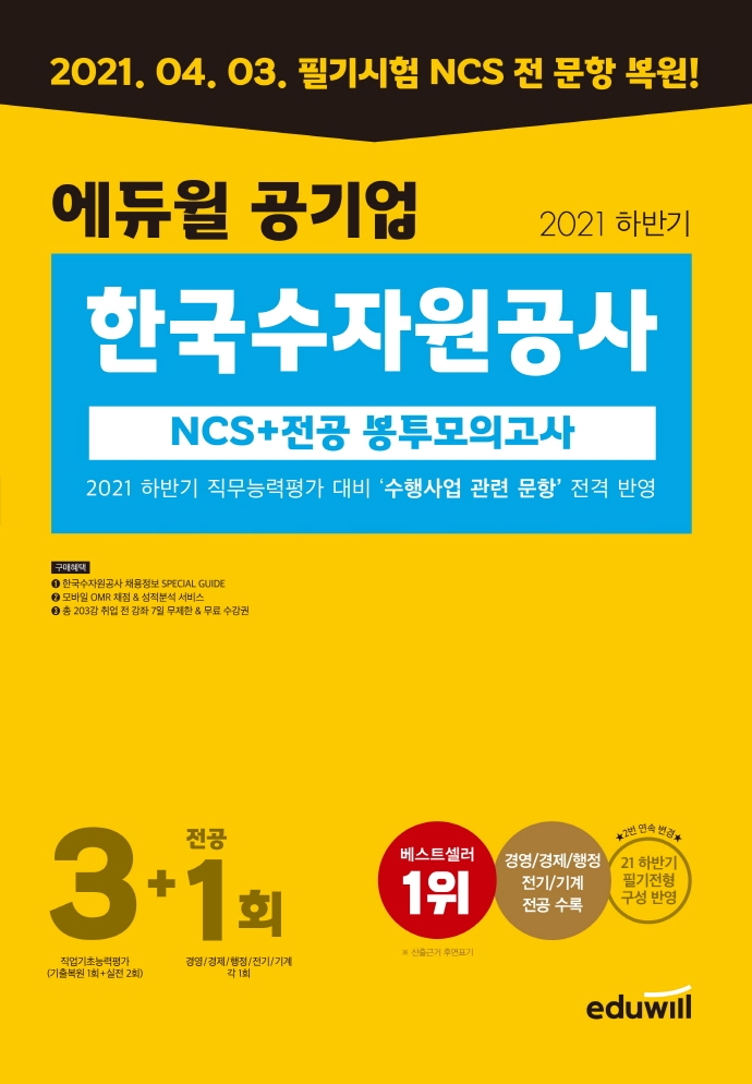 2021 하반기 에듀윌 공기업 한국수자원공사 NCS + 전공 봉투모의고사 3+1회