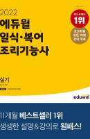 에듀윌 일식·복어 조리기능사 실기(2022)