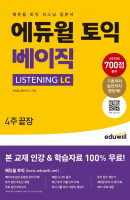 에듀윌 토익 베이직 LISTENING LC 4주끝장