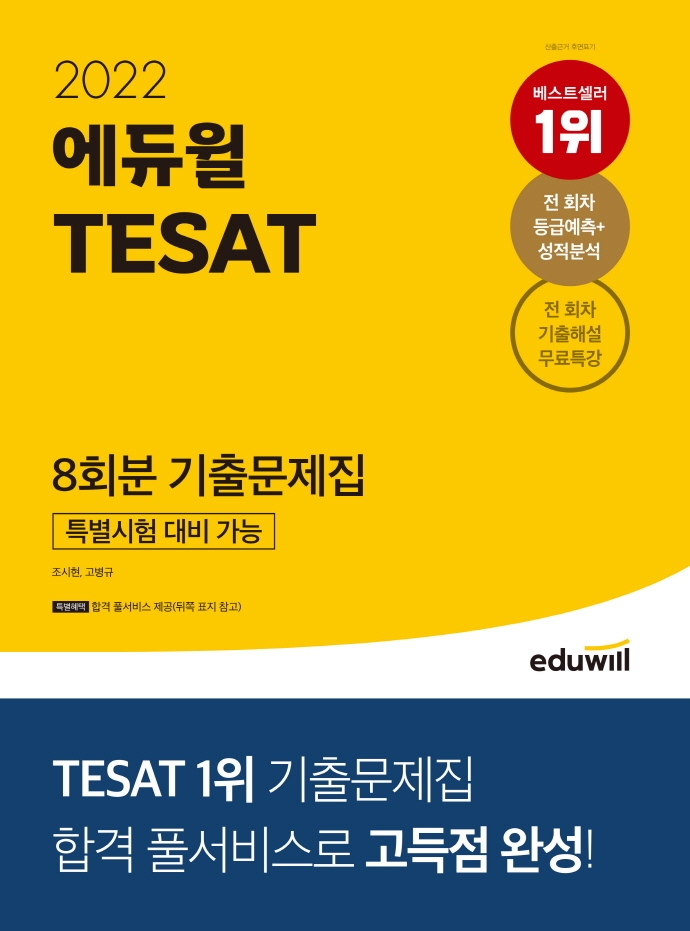 2022 에듀윌 TESAT 8회분 기출문제집