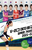 V-리그 여자 배구 퍼펙트 가이드 2021-22