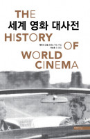 세계 영화 대사전(The History of World Cinema)