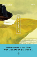 로쟈의 한국문학 수업: 남성작가 편