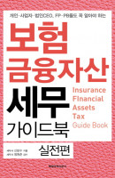 보험 금융자산 세무 가이드북: 실전편