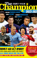더 챔피언(The Champion)(2022-2023): 유럽축구 가이드북