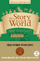 세계 역사 이야기 영어리딩훈련: 고대. 2