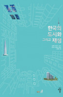 한국의 도시화 그리고 재생