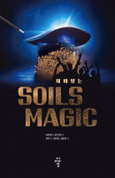 재미있는 Soils Magic