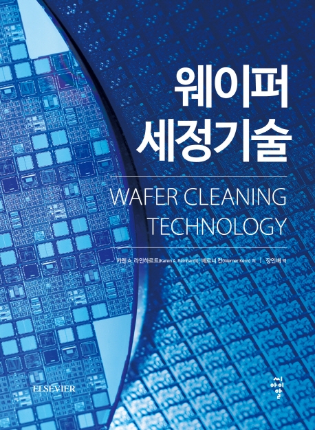 웨이퍼 세정기술(WAFER CLEANING TECHNOLOGY)