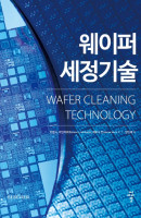 웨이퍼 세정기술(WAFER CLEANING TECHNOLOGY)