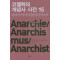 코젤렉의 개념사 사전. 15: 아나키/아나키즘/아나키스트