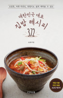 대한민국 대표 집밥 레시피 372
