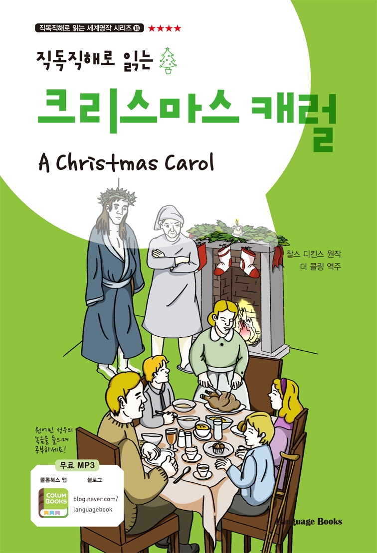 직독직해로 읽는 크리스마스 캐럴(A Christmas Carol)