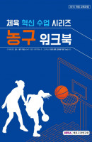 체육 혁신 수업 시리즈 농구 워크북