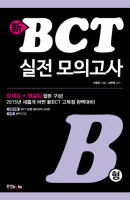 신 BCT 실전 모의고사 B형