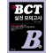 신 BCT 실전 모의고사 B형
