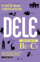 한 권으로 끝내는 스페인어 능력시험(DELE B2-C1): 어휘 쓰기 관용구 편