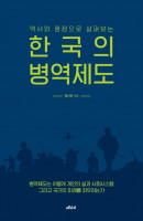역사와 쟁점으로 살펴보는 한국의 병역제도