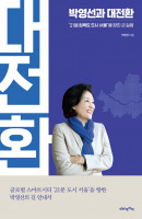 박영선과 대전환