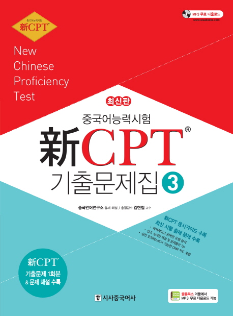 중국어능력시험 신 CPT 기출문제집. 3