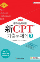 중국어능력시험 신 CPT 기출문제집. 3