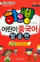 하오빵 어린이 중국어 발음편(Work Book)