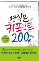 영작문 키포인트 200