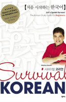 서바이벌 코리안(Survival Korean)