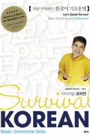 서바이벌 코리안(Survival Korean): Basic Grammar Skills