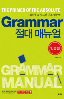 Grammar 절대 매뉴얼(입문편)