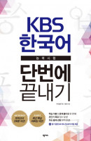 KBS 한국어능력시험 단번에 끝내기