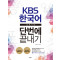 KBS 한국어능력시험 단번에 끝내기