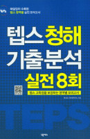 How to 텝스 청해 기출 분석 실전 8회