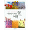 사계절 내내 아름다운 대한민국 대표 꽃 여행
