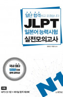 JLPT 일본어능력시험 실전모의고사 N1