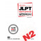 JLPT 일본어능력시험 실전모의고사 N2