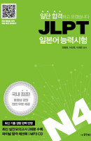 일단 합격하고 오겠습니다 JLPT 일본어 능력시험 N4