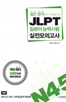 일단 합격하고 오겠습니다 JLPT 일본어능력시험 실전모의고사 N4, 5