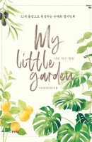 나의 작은 정원(My Little Garden)
