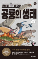 만화로 배우는 공룡의 생태
