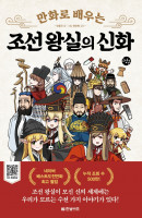 만화로 배우는 조선 왕실의 신화