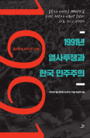 1991년 열사투쟁과 한국 민주주의