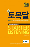 EBS 신 토목달 Starter Listening