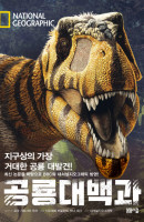 내셔널지오그래픽 공룡대백과