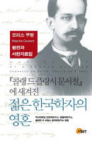 콜랭드 플랑시 문서철에 새겨진 젊은 한국학자의 영혼