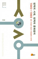 번역의 시대 번역의 문화정치(1945-1969)