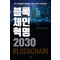 블록체인혁명 2030
